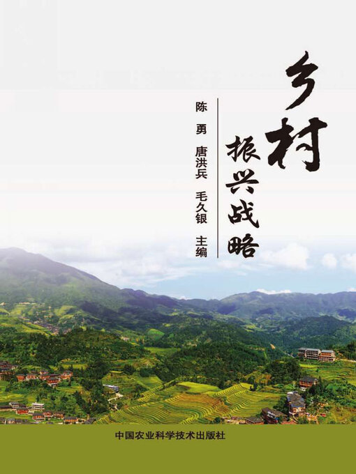 Title details for 乡村振兴战略 by 陈勇 - Available